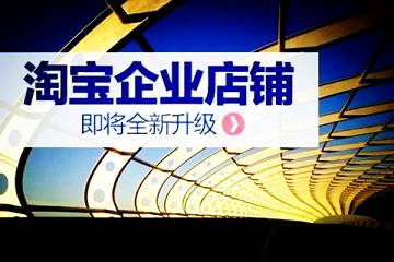 淘寶店鋪企業(yè)資質(zhì)可信嗎